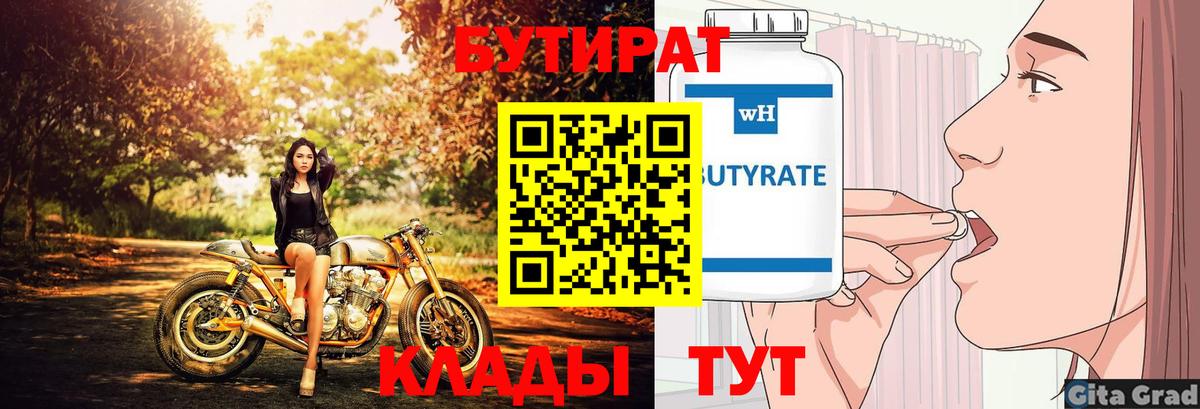 БУТИРАТ Butirat Медногорск